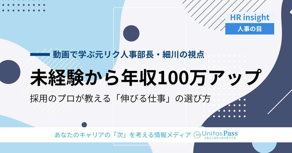 2026年、未経験から年収を100万円上げる——採用のプロが教える「伸びる仕事」の選び方