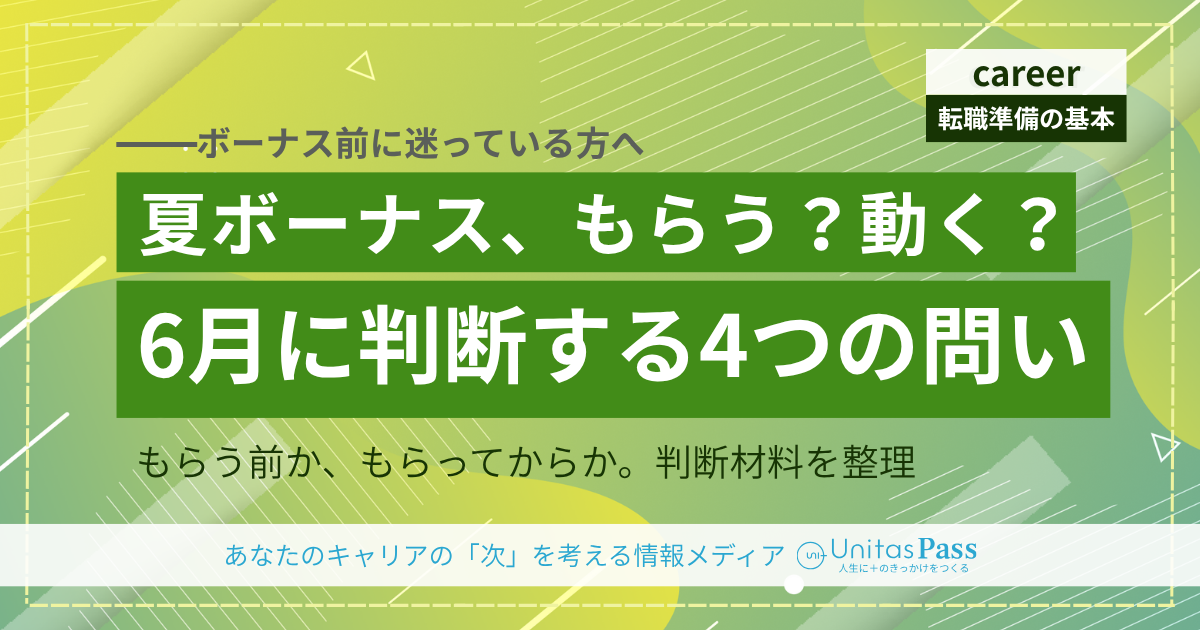 夏ボーナスをもらってから転職は損？6月に揃える4つの判断材料