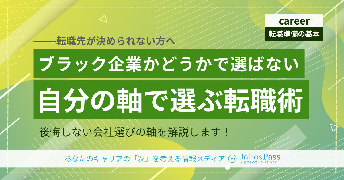 転職先の選び方｜ブラックかホワイトかより「4つの優先順位」