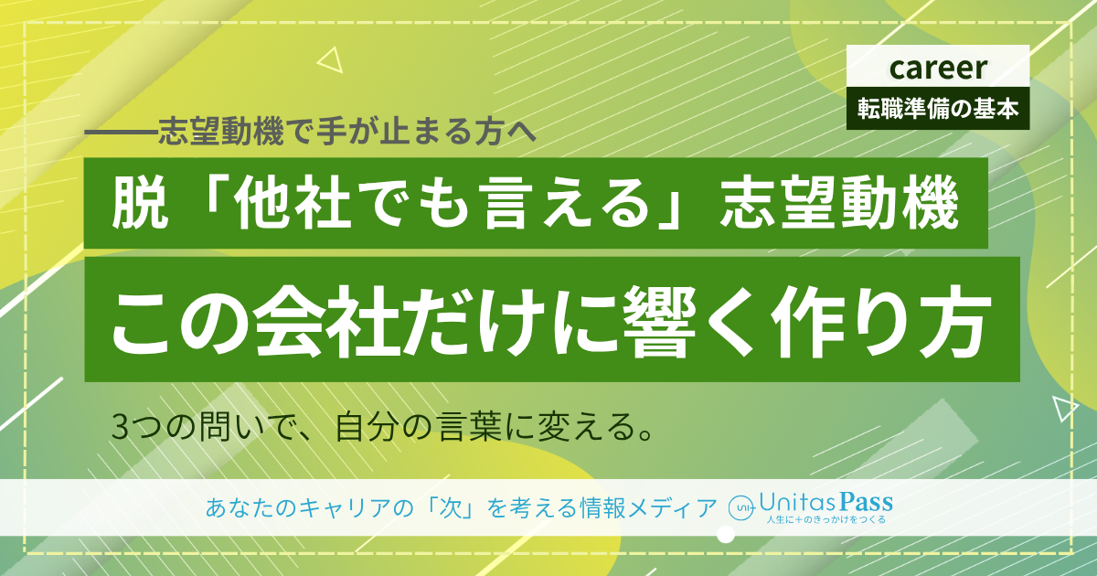 志望動機の書き方｜「他社でも言える」を抜け出す3つの掘り下げ問い