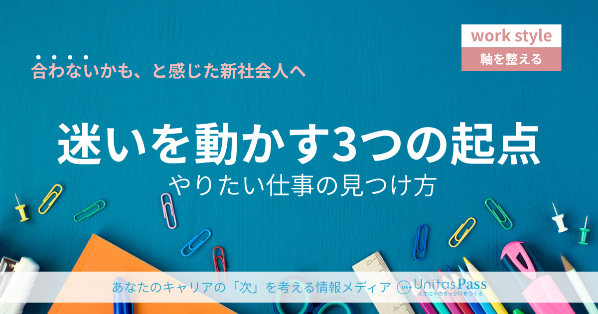 「やりたいこと」が見つからないまま転職していい——次の一歩を決めるための3つの起点の見つけ方