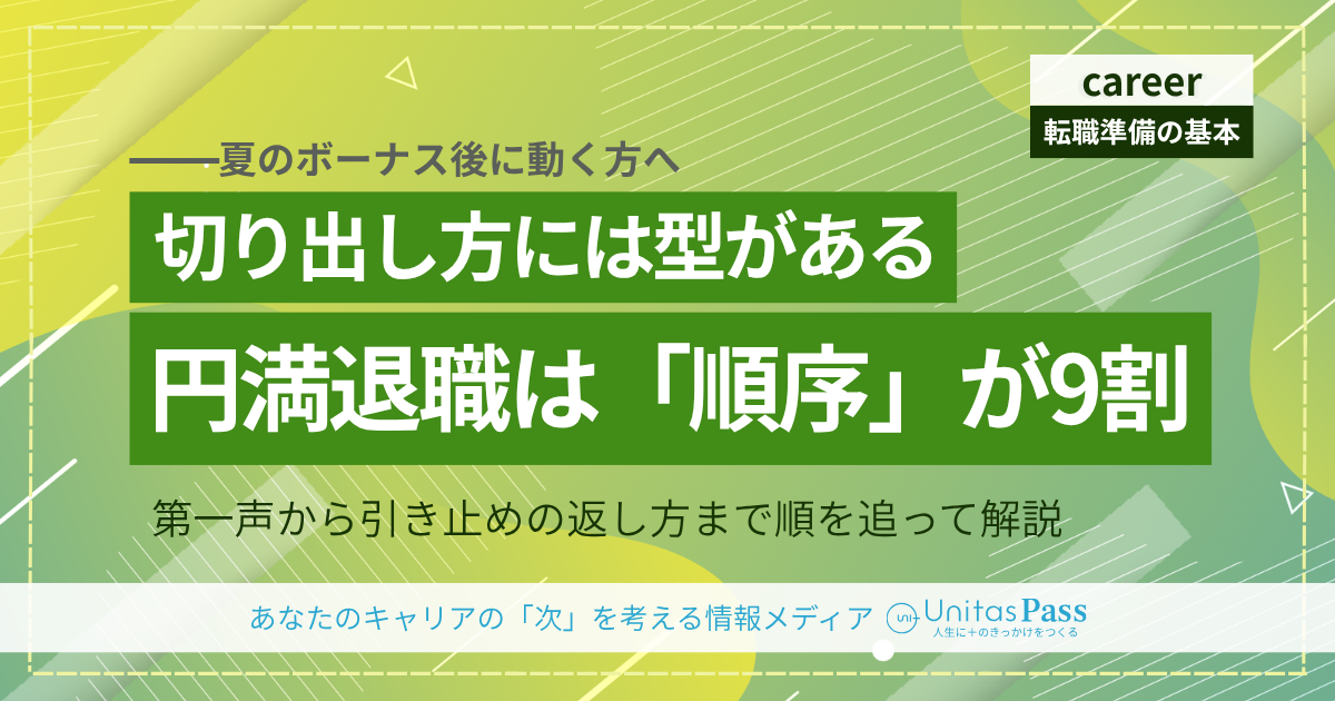 夏のボーナスをもらった後、退職をどう切り出すか——円満に伝えるための準備と順序