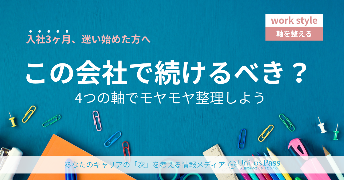 入社3ヶ月で「辞めたい」と感じたら｜続ける・動くの判断軸