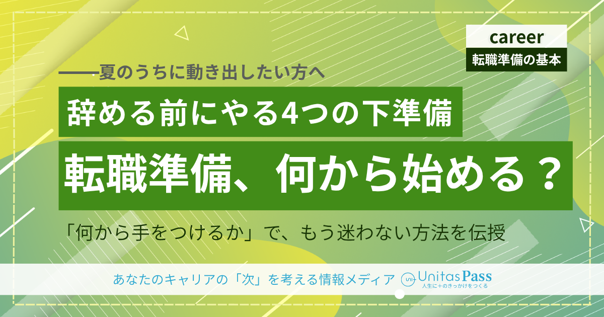 転職準備はいつから始める？何から手をつけるか——夏にやりたい4つの下準備
