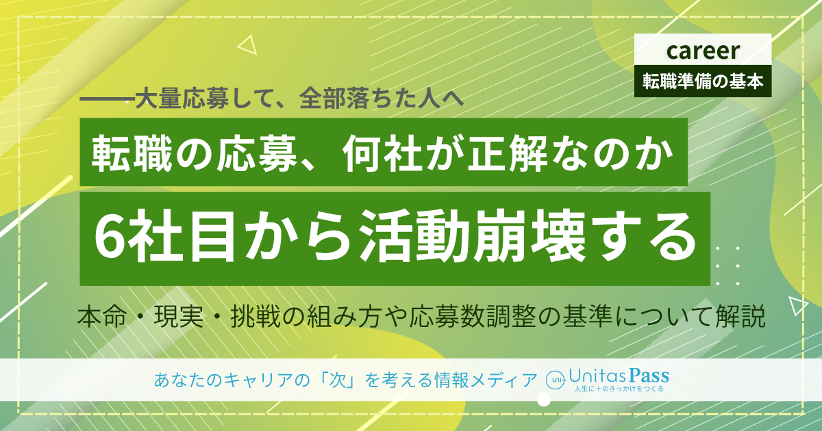 転職の応募は何社が適切？——同時進行の目安と、数を増やしすぎないための考え方