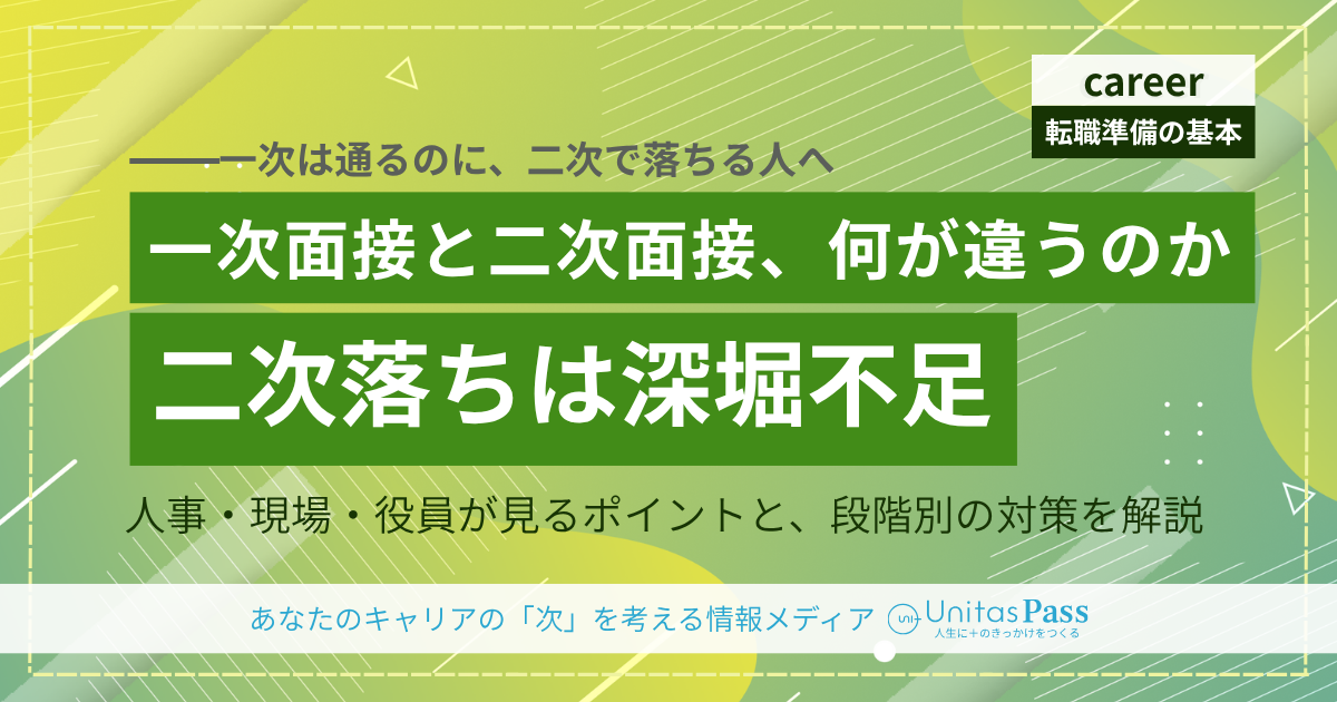 一次面接と二次面接の違いは？——見られるポイントと、段階別の対策方法