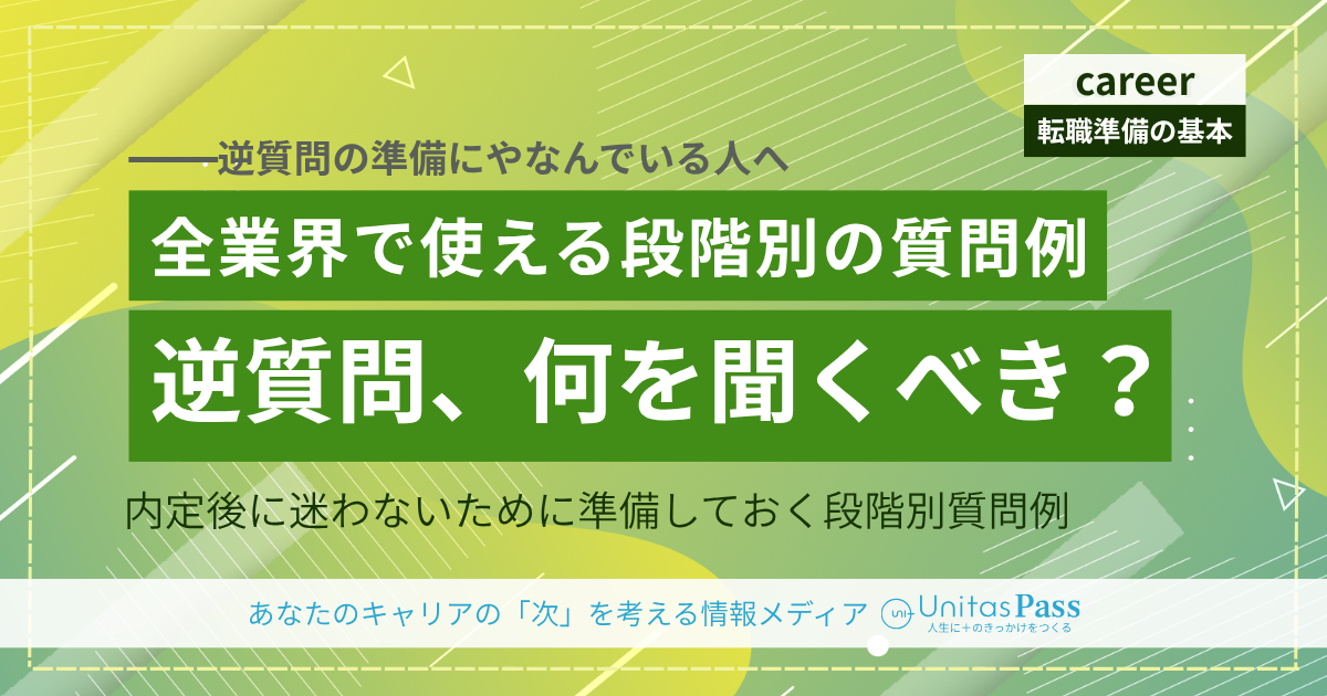 転職面接の逆質問——全業界で使える質問例と、「聞いてよかった」に変わる選び方