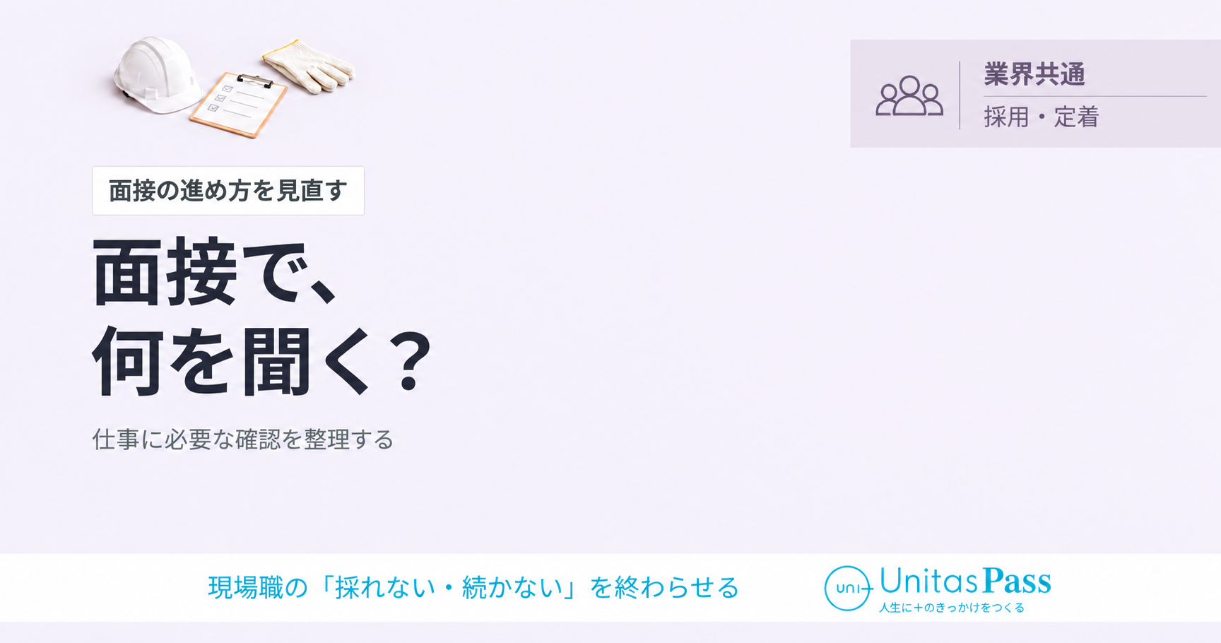 面接で何を聞く？仕事に必要な確認と聞かないこと