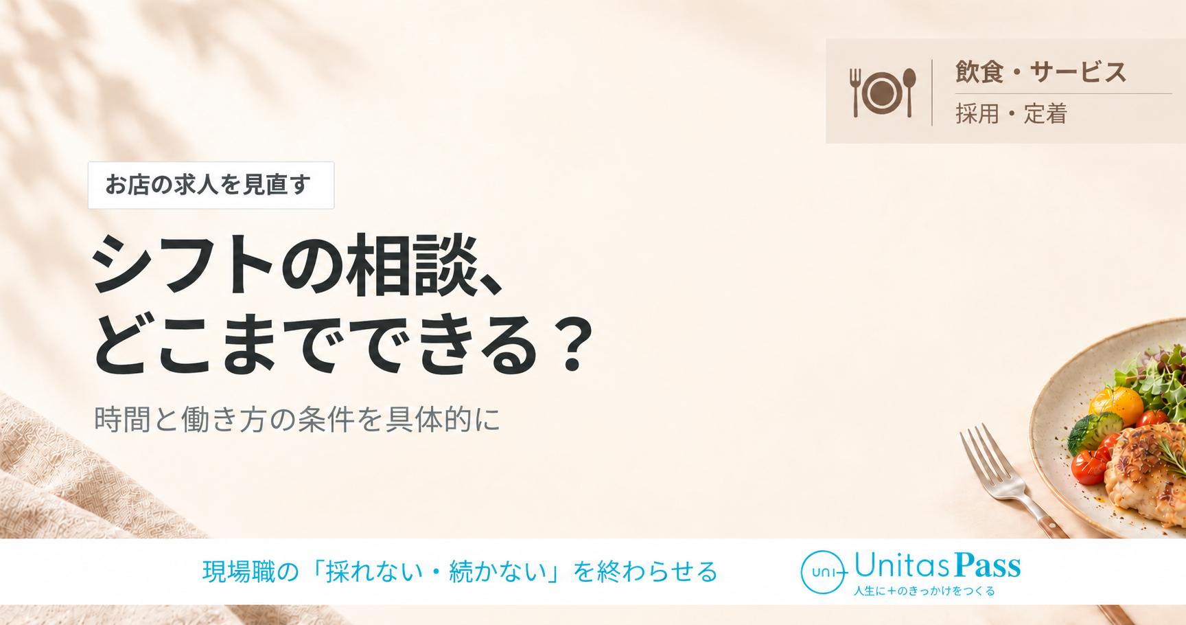 シフトの相談可、どこまで？求人で伝えたい時間と働き方の条件