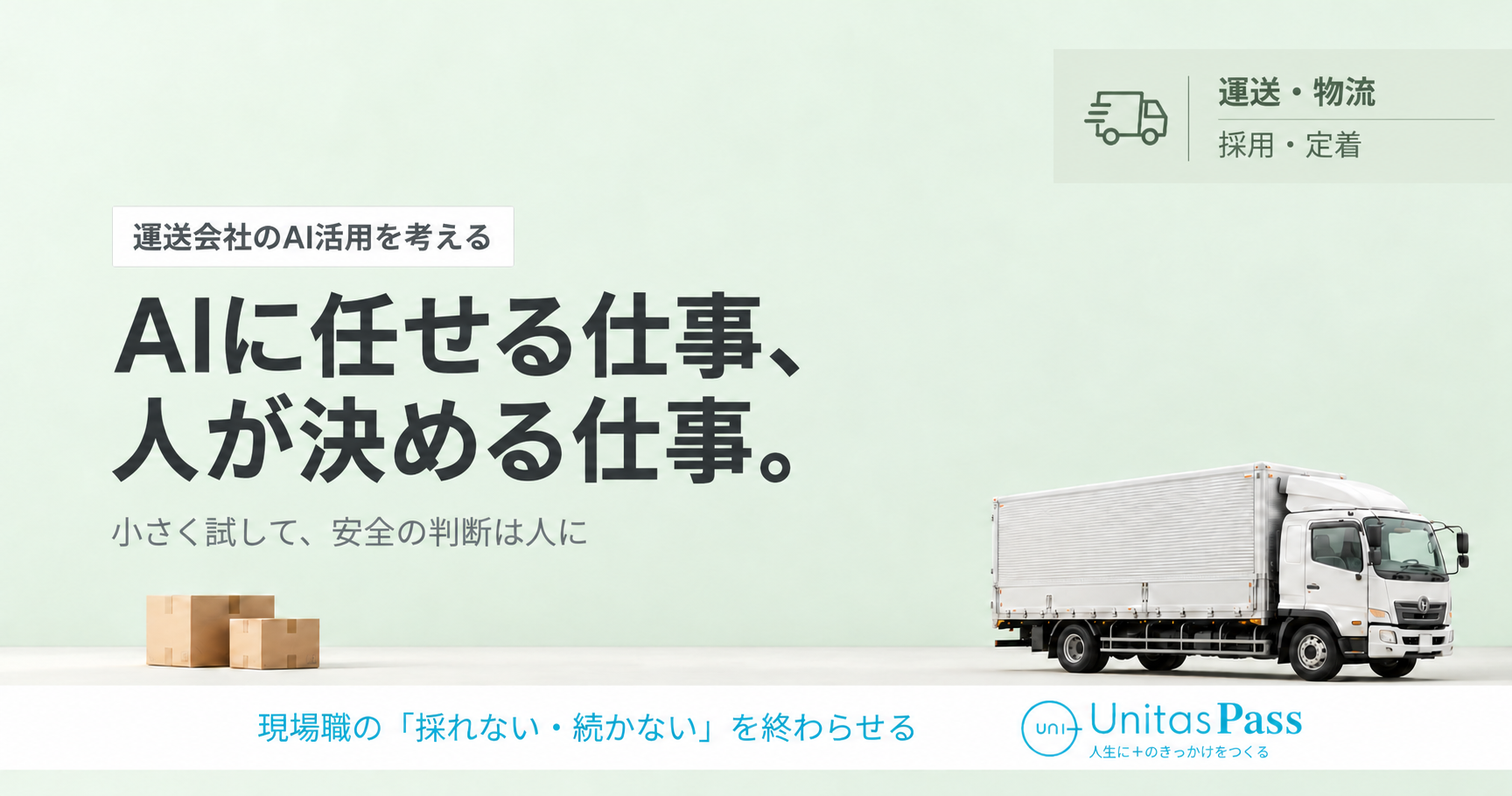 運送会社がAIに任せられる仕事・人が判断すべき仕事