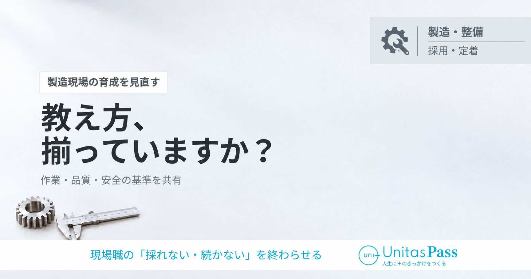 新人に教える内容が人で違うとき、まず揃えたい作業の基準