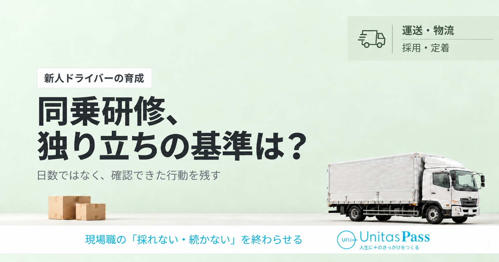 同乗研修は「何日乗ったか」で終わらせない。新人ドライバーの独り立ち確認シート