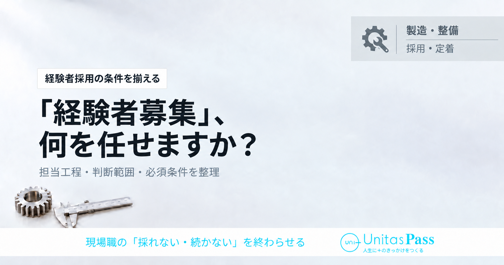 製造業の「経験者募集」を具体化する。採用前に揃える担当工程・判断範囲・必須条件