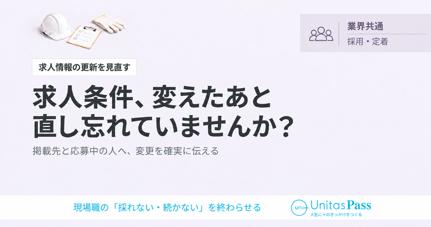 求人条件を変えたら、どこを直す？掲載先と応募者への更新手順