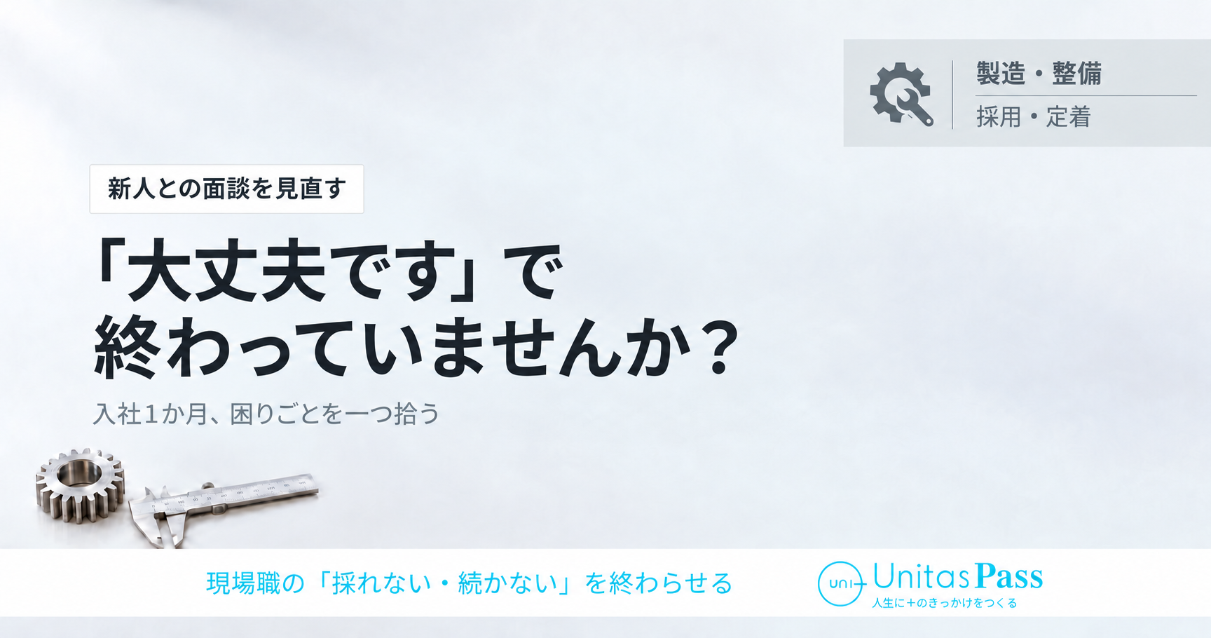 「大丈夫です」で終わらせない。製造業の入社1か月面談シート